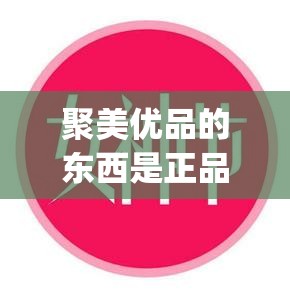 聚美优品的东西是正品吗_聚美优品的货是真的吗