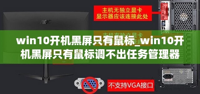 win10开机黑屏只有鼠标_win10开机黑屏只有鼠标调不出任务管理器