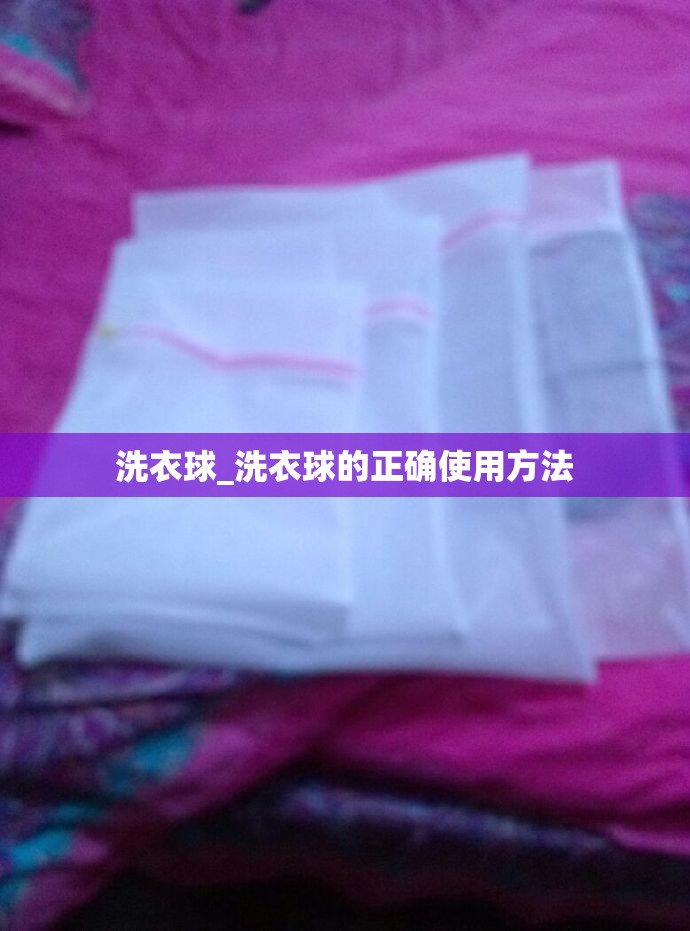 洗衣球_洗衣球的正确使用方法