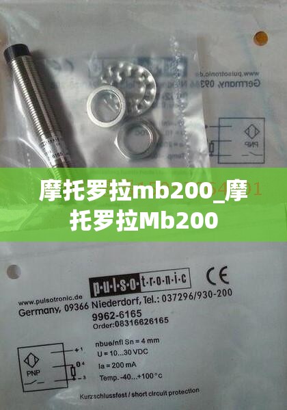 摩托罗拉mb200_摩托罗拉Mb200