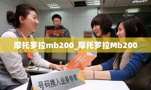 摩托罗拉mb200_摩托罗拉Mb200