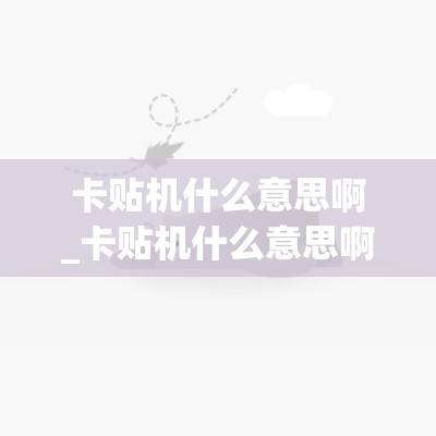 卡贴机什么意思啊_卡贴机什么意思啊有什么坏处