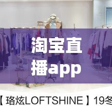 淘宝直播app新品含有哪个字_淘宝直播app新品包含哪个字