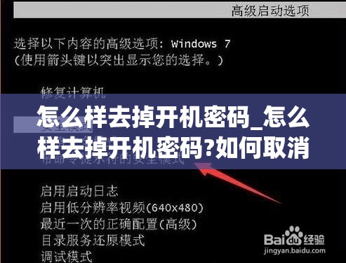 怎么样去掉开机密码_怎么样去掉开机密码?如何取消电脑开机密码?