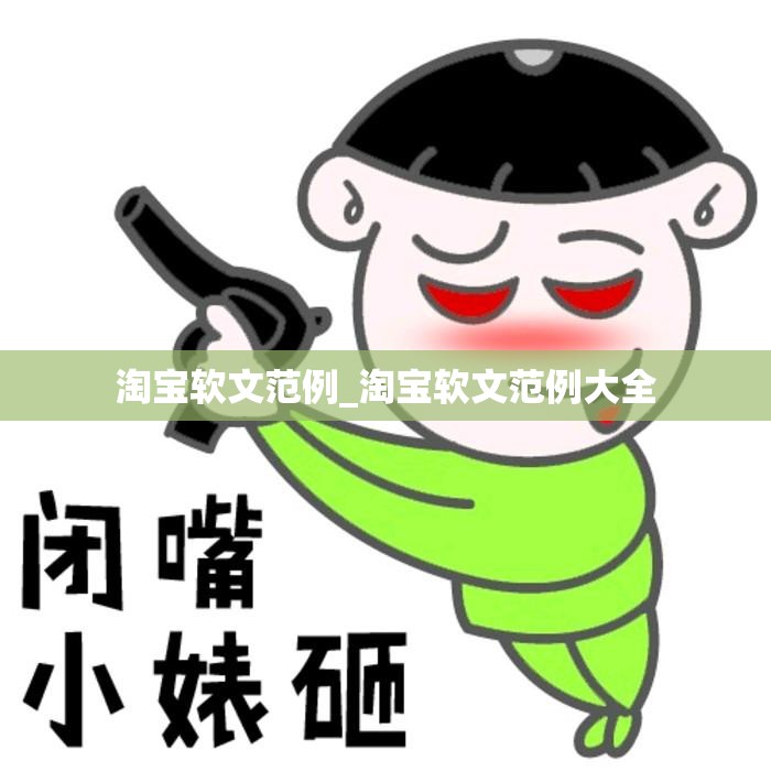 淘宝软文范例_淘宝软文范例大全