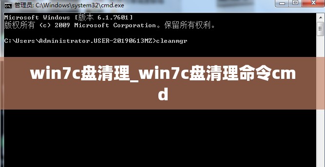 win7c盘清理_win7c盘清理命令cmd