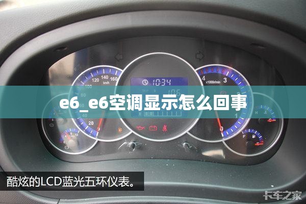 e6_e6空调显示怎么回事