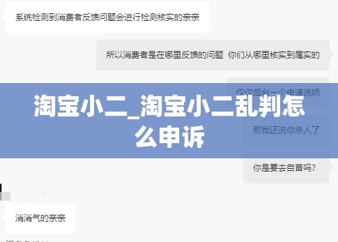 淘宝小二_淘宝小二乱判怎么申诉