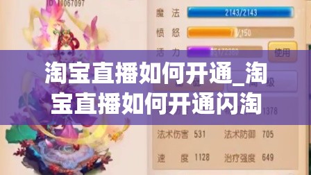 淘宝直播如何开通_淘宝直播如何开通闪淘