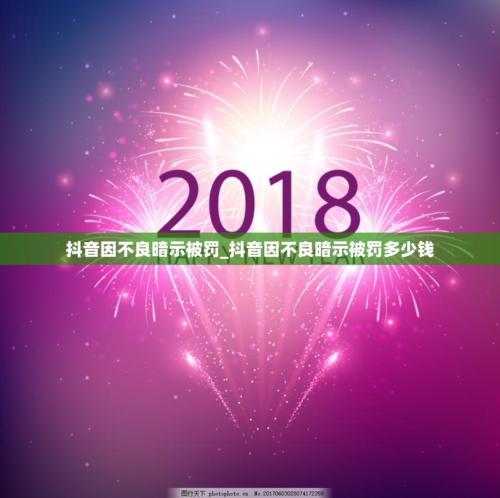 抖音因不良暗示被罚_抖音因不良暗示被罚多少钱