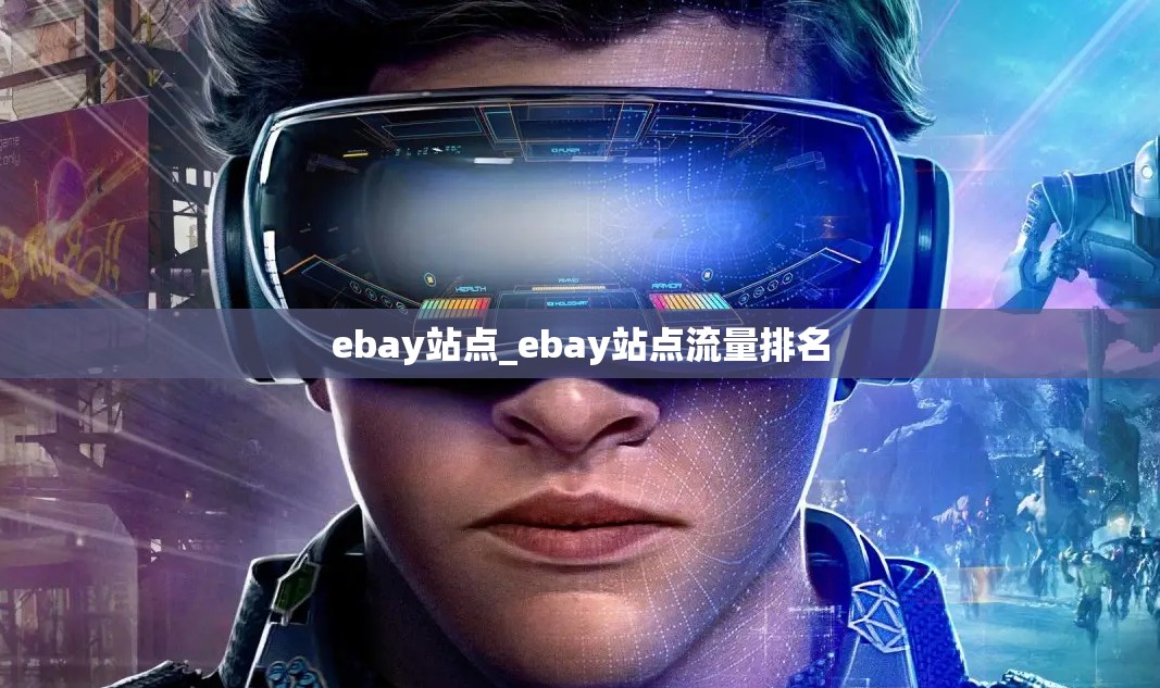 ebay站点_ebay站点流量排名