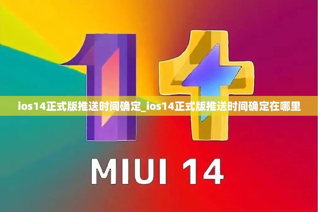 ios14正式版推送时间确定_ios14正式版推送时间确定在哪里