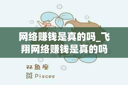 网络赚钱是真的吗_飞翔网络赚钱是真的吗