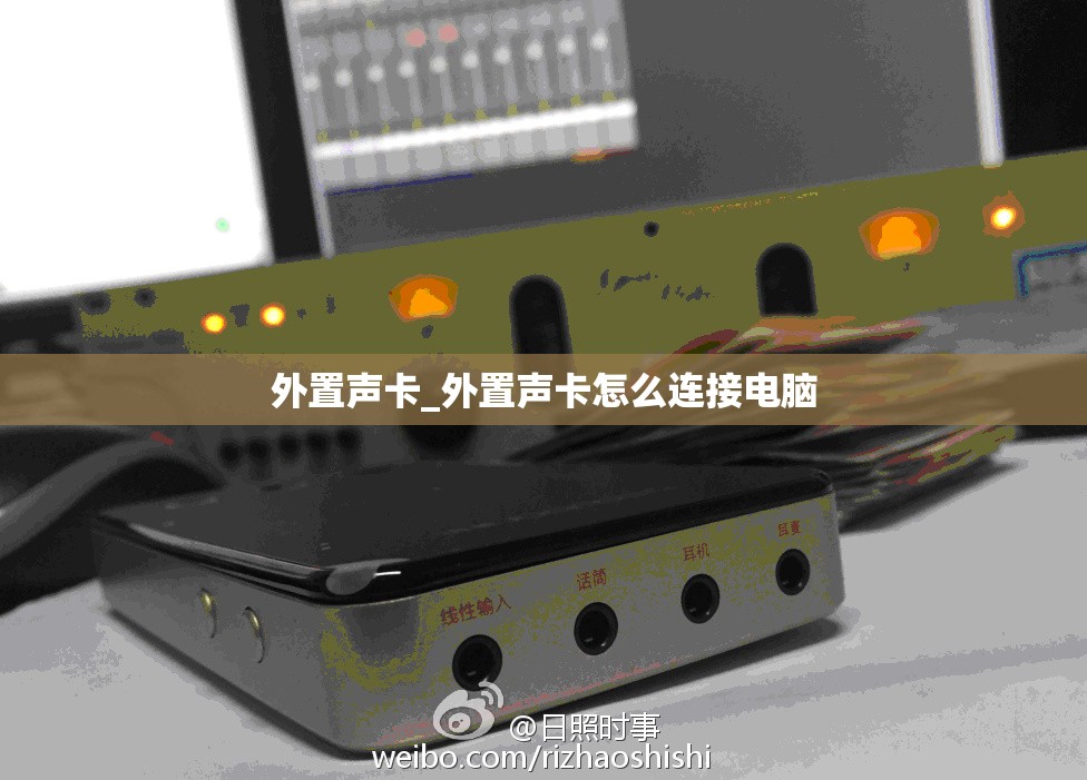 外置声卡_外置声卡怎么连接电脑