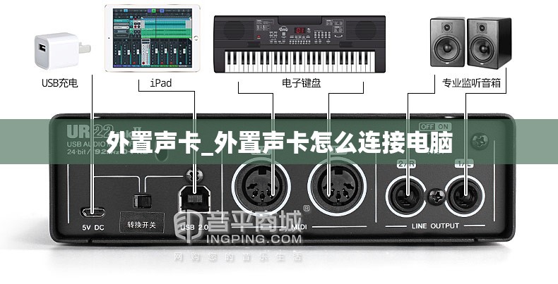 外置声卡_外置声卡怎么连接电脑