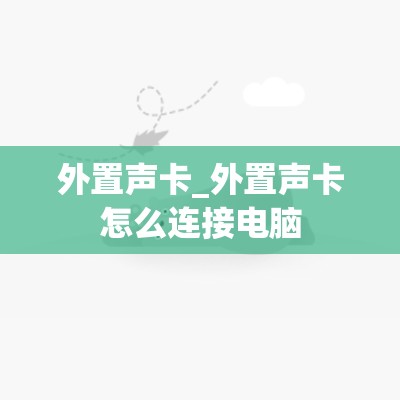 外置声卡_外置声卡怎么连接电脑