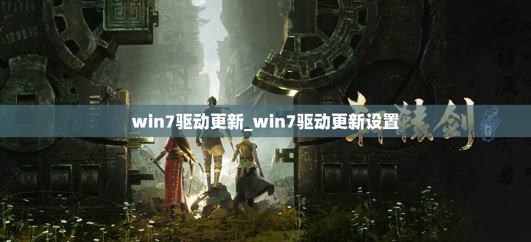 win7驱动更新_win7驱动更新设置