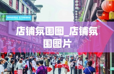 店铺氛围图_店铺氛围图片