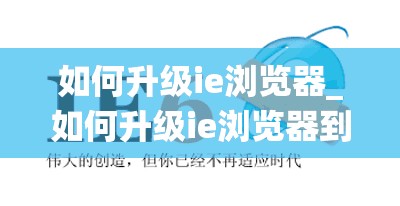 如何升级ie浏览器_如何升级ie浏览器到最新版本系统