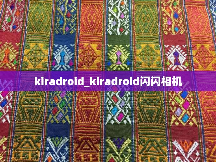 kiradroid_kiradroid闪闪相机