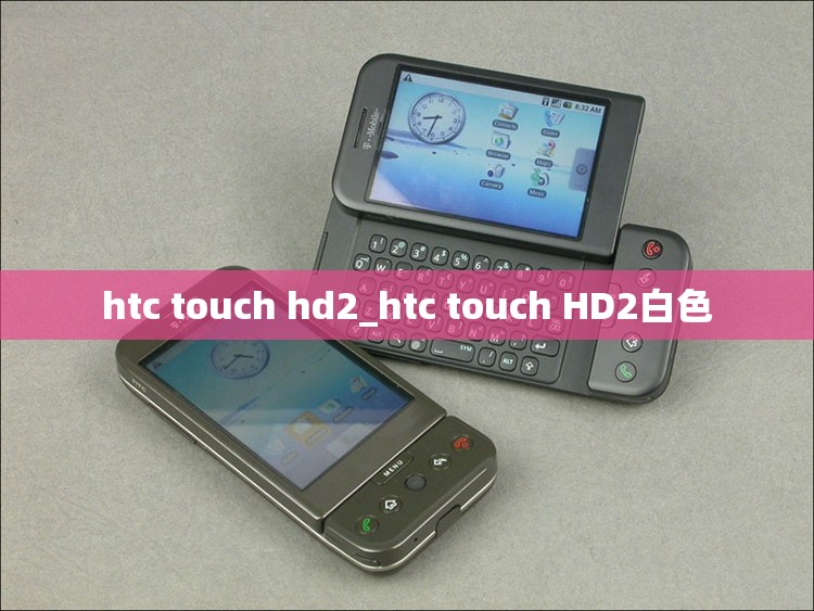 htc touch hd2_htc touch HD2白色