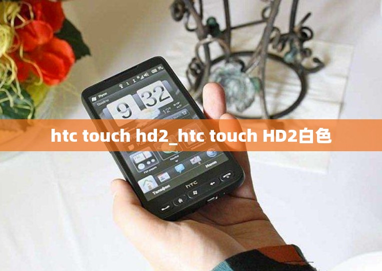 htc touch hd2_htc touch HD2白色