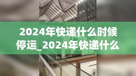 2024年快递什么时候停运_2024年快递什么时候停运时间