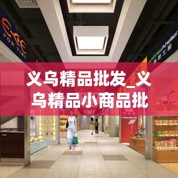 义乌精品批发_义乌精品小商品批发市场