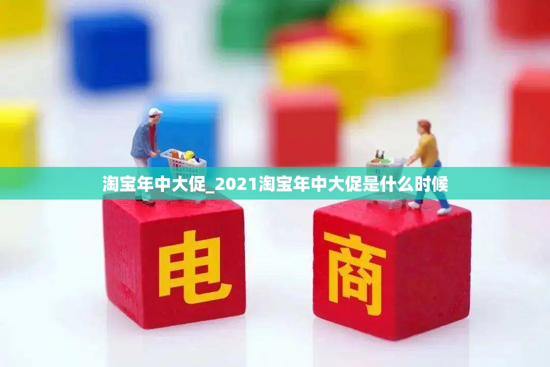 淘宝年中大促_2021淘宝年中大促是什么时候