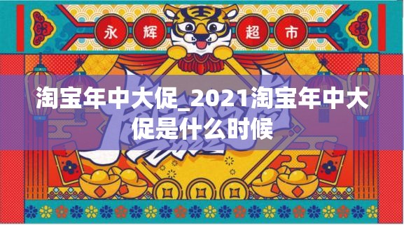 淘宝年中大促_2021淘宝年中大促是什么时候