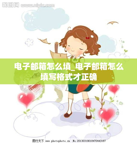 电子邮箱怎么填_电子邮箱怎么填写格式才正确