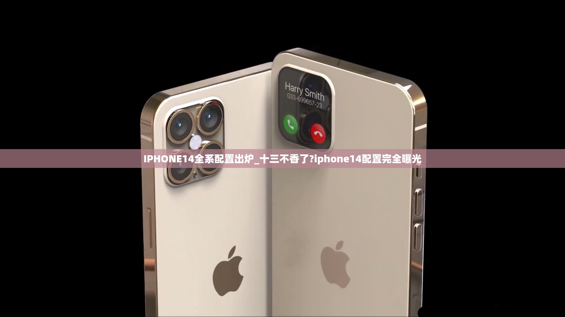 IPHONE14全系配置出炉_十三不香了?iphone14配置完全曝光