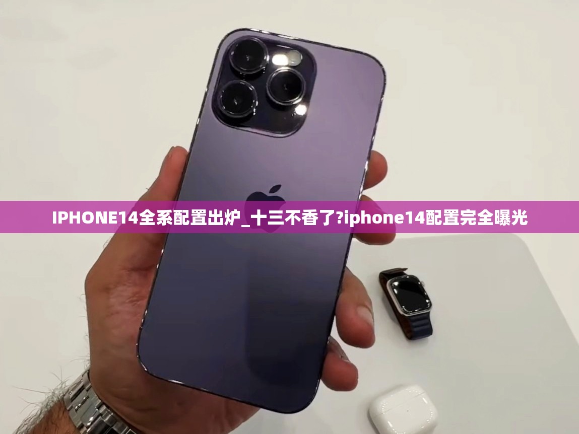 IPHONE14全系配置出炉_十三不香了?iphone14配置完全曝光