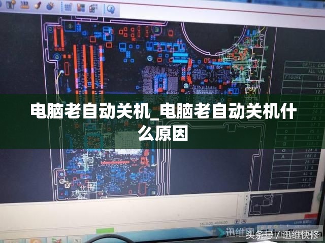 电脑老自动关机_电脑老自动关机什么原因