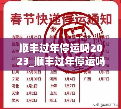 顺丰过年停运吗2023_顺丰过年停运吗今年