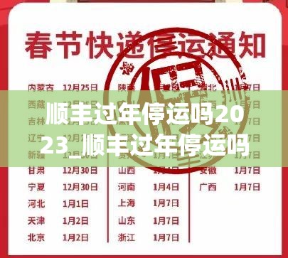 顺丰过年停运吗2023_顺丰过年停运吗今年