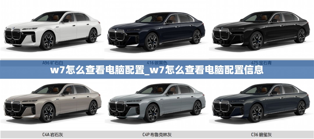 w7怎么查看电脑配置_w7怎么查看电脑配置信息