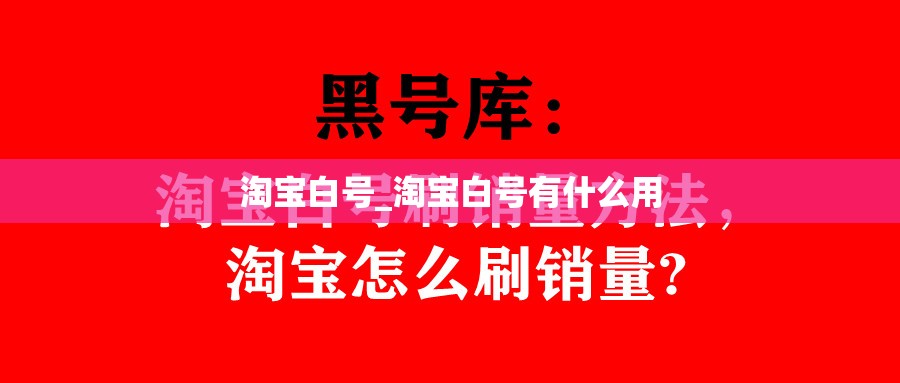 淘宝白号_淘宝白号有什么用