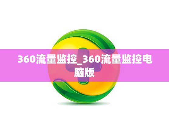 360流量监控_360流量监控电脑版