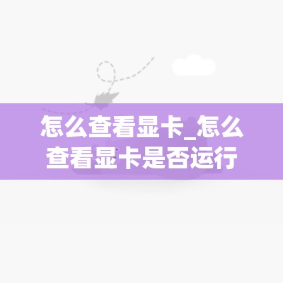 怎么查看显卡_怎么查看显卡是否运行