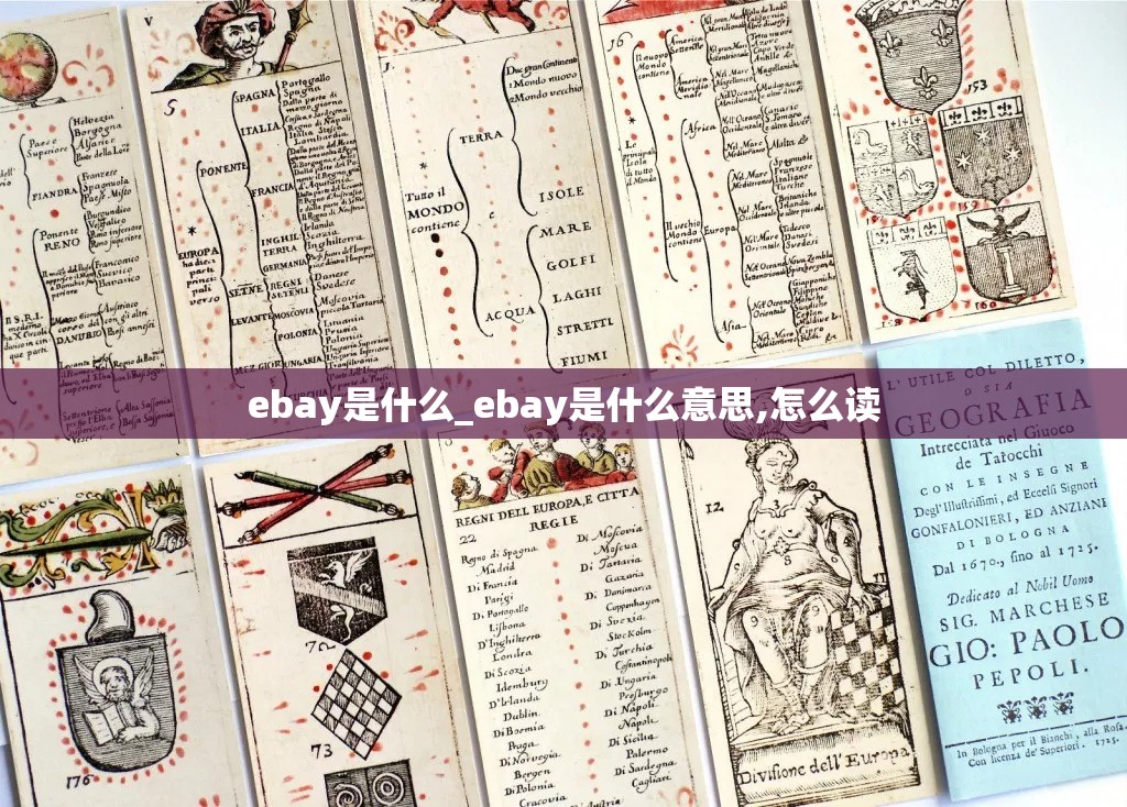 ebay是什么_ebay是什么意思,怎么读