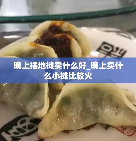 晚上摆地摊卖什么好_晚上卖什么小摊比较火