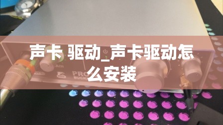 声卡 驱动_声卡驱动怎么安装