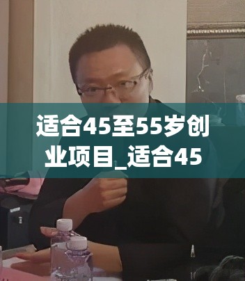 适合45至55岁创业项目_适合45至55岁创业项目女性