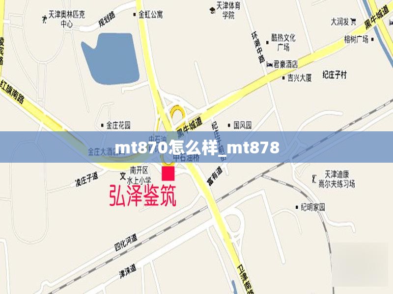 mt870怎么样_mt878