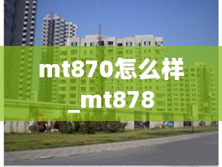 mt870怎么样_mt878