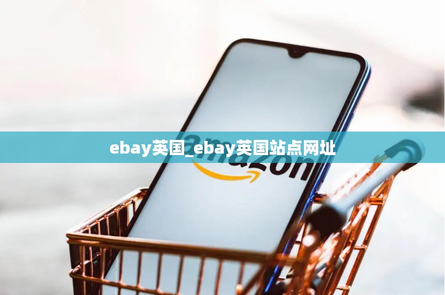 ebay英国_ebay英国站点网址