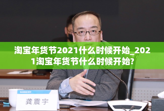 淘宝年货节2021什么时候开始_2021淘宝年货节什么时候开始?