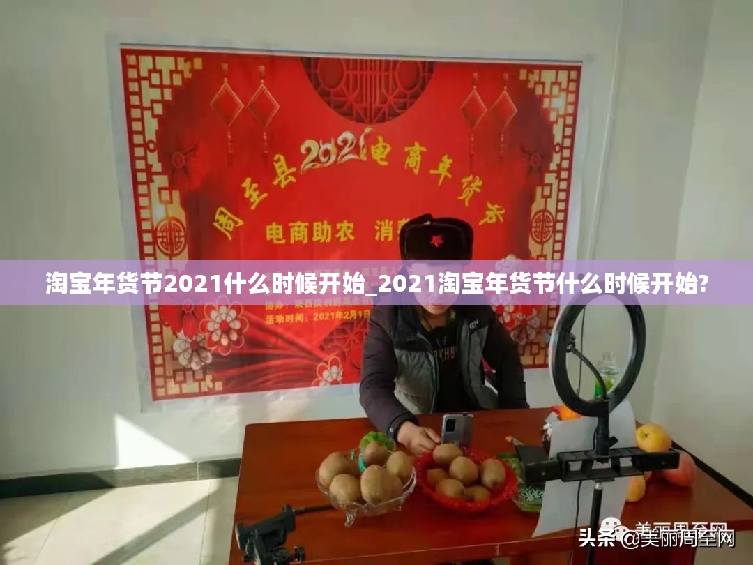 淘宝年货节2021什么时候开始_2021淘宝年货节什么时候开始?