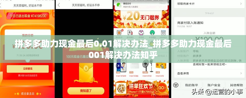 拼多多助力现金最后0.01解决办法_拼多多助力现金最后001解决办法知乎